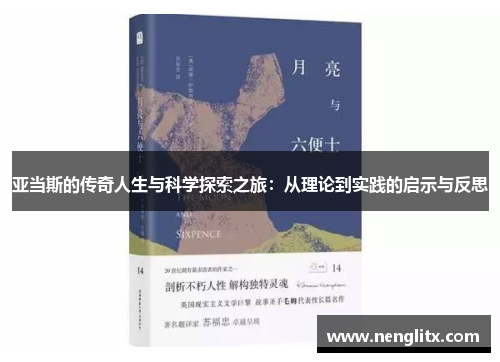 亚当斯的传奇人生与科学探索之旅：从理论到实践的启示与反思
