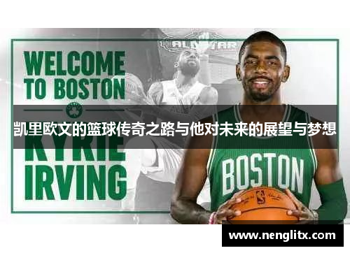 凯里欧文的篮球传奇之路与他对未来的展望与梦想
