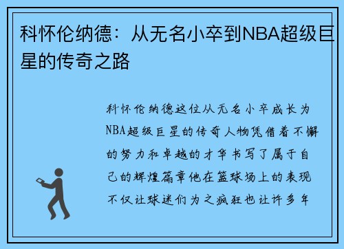 科怀伦纳德：从无名小卒到NBA超级巨星的传奇之路
