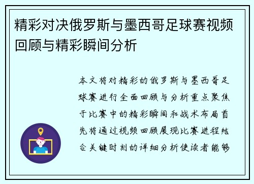 精彩对决俄罗斯与墨西哥足球赛视频回顾与精彩瞬间分析