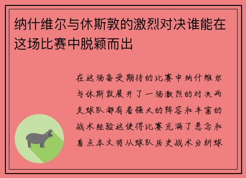 纳什维尔与休斯敦的激烈对决谁能在这场比赛中脱颖而出