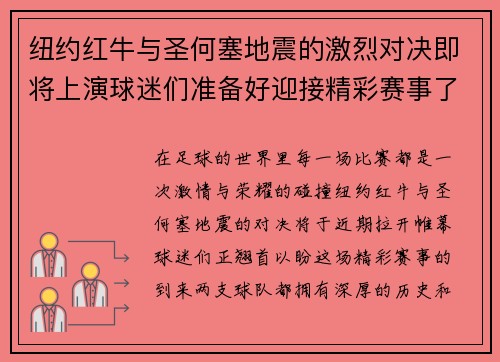 纽约红牛与圣何塞地震的激烈对决即将上演球迷们准备好迎接精彩赛事了吗